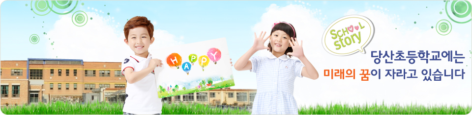 당산초등학교에는 미래의 꿈이 자라고 있습니다